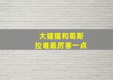 大猩猩和哥斯拉谁最厉害一点