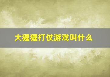 大猩猩打仗游戏叫什么