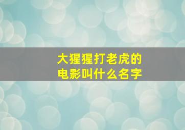 大猩猩打老虎的电影叫什么名字