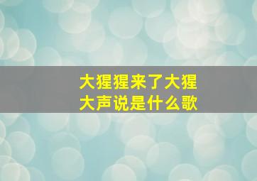 大猩猩来了大猩大声说是什么歌