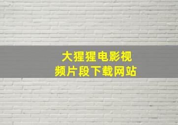 大猩猩电影视频片段下载网站