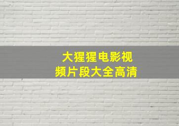 大猩猩电影视频片段大全高清