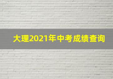 大理2021年中考成绩查询