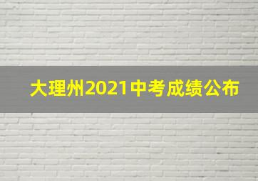 大理州2021中考成绩公布