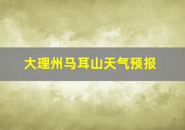 大理州马耳山天气预报