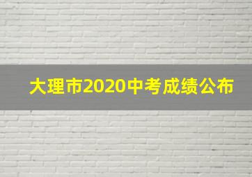 大理市2020中考成绩公布