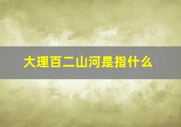 大理百二山河是指什么