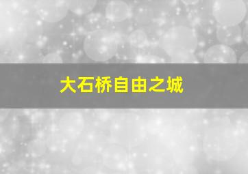 大石桥自由之城