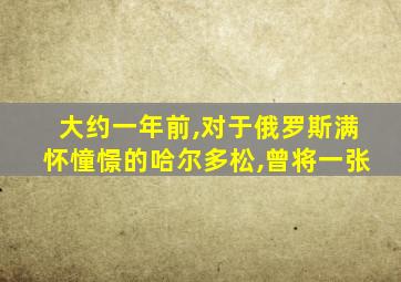 大约一年前,对于俄罗斯满怀憧憬的哈尔多松,曾将一张