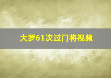 大罗61次过门将视频