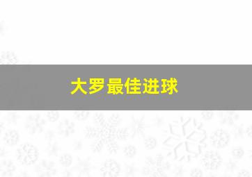 大罗最佳进球