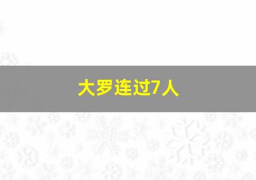 大罗连过7人