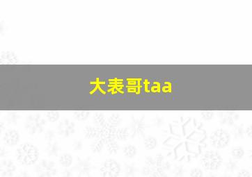 大表哥taa