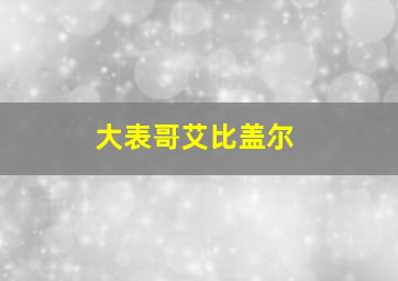 大表哥艾比盖尔