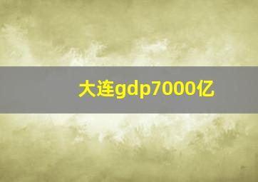 大连gdp7000亿