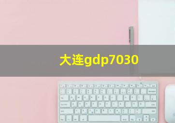 大连gdp7030