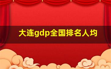 大连gdp全国排名人均