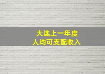 大连上一年度人均可支配收入