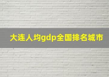 大连人均gdp全国排名城市