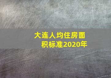 大连人均住房面积标准2020年