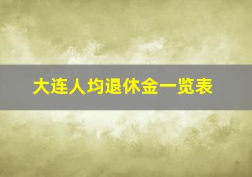 大连人均退休金一览表