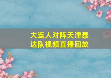 大连人对阵天津泰达队视频直播回放