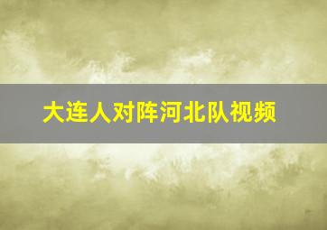 大连人对阵河北队视频