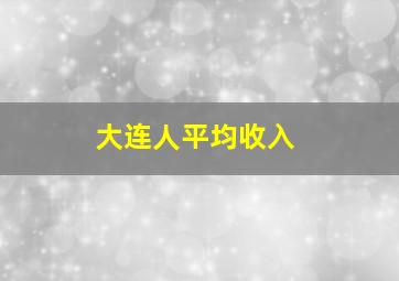 大连人平均收入