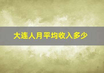 大连人月平均收入多少