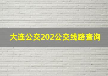 大连公交202公交线路查询