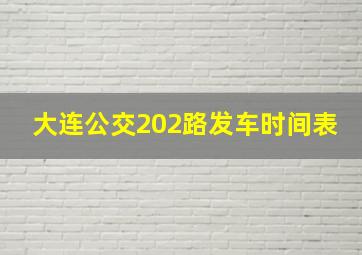 大连公交202路发车时间表