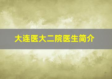 大连医大二院医生简介