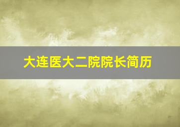 大连医大二院院长简历