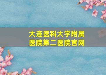 大连医科大学附属医院第二医院官网