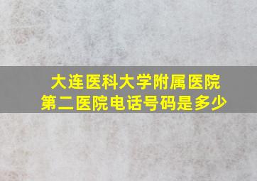 大连医科大学附属医院第二医院电话号码是多少