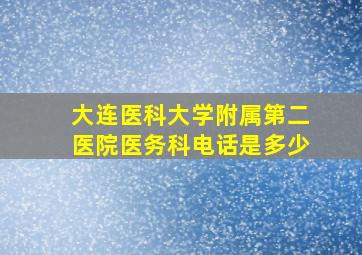 大连医科大学附属第二医院医务科电话是多少