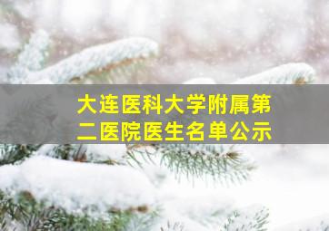 大连医科大学附属第二医院医生名单公示