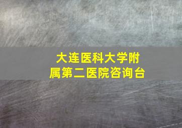 大连医科大学附属第二医院咨询台