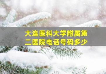 大连医科大学附属第二医院电话号码多少