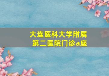 大连医科大学附属第二医院门诊a座