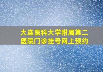 大连医科大学附属第二医院门诊挂号网上预约