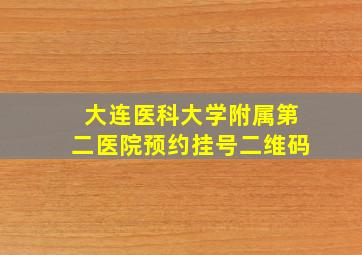 大连医科大学附属第二医院预约挂号二维码