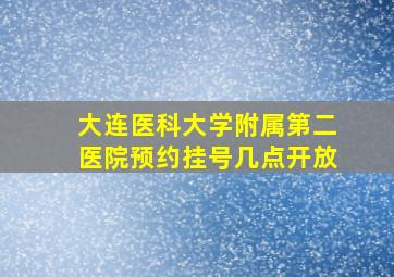 大连医科大学附属第二医院预约挂号几点开放