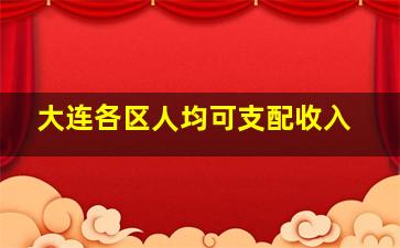 大连各区人均可支配收入