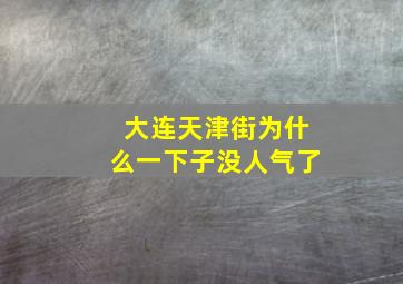 大连天津街为什么一下子没人气了