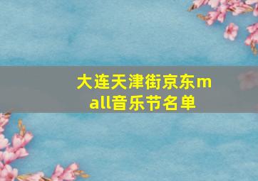 大连天津街京东mall音乐节名单