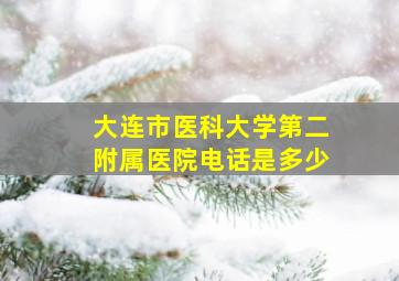 大连市医科大学第二附属医院电话是多少