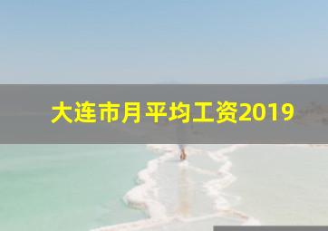 大连市月平均工资2019