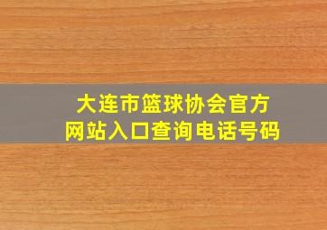 大连市篮球协会官方网站入口查询电话号码