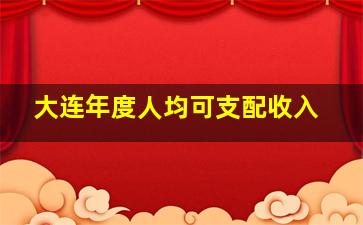 大连年度人均可支配收入